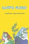 საუბრები მეგობრებთან by Sally Rooney საუბრები მეგობრებთან by Sally Rooney