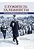 Служитель залежности: Волод...