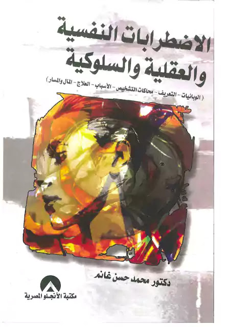 الاضطرابات النفسية والعقلية والسلوكية