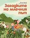 Загадките на млечния път by Свилен Иванов