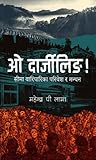 ओ दार्जीलिङ!: सीम...