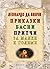 Приказки, басни, притчи за малки и големи