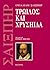 Τρωίλος και Χρυσηίδα