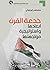 ‫خدعة القرن : أبعادها واستراتيجية مواجهتها‬ (Arabic Edition)