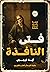 فتى النافذة by آيه الرجبي