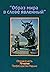 Образ мира, в слове явленны...