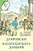 Дубровски. Капитанската дъщеря by Alexander Pushkin