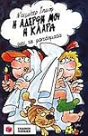 Η αδερφή μου η Κλάρα και τα φαντάσματα Η αδερφή μου η Κλάρα και τα φαντάσματα