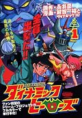 Dynamic Heroes Series by Go Nagai