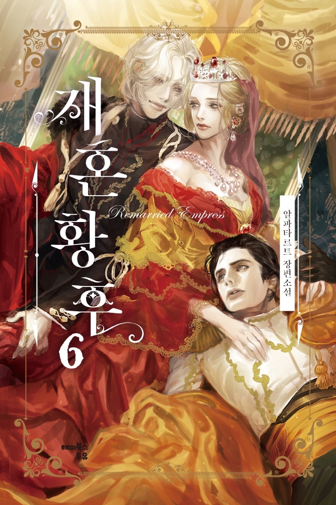 재혼 황후 6 [Jaehon Hwanghu 6] (The Remarried Empress [Novel], #6)