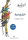 ‫الشجاعة‬ (Arabic Edition)