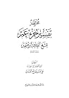 مختصر تفسير جزء عم للشيخ العلامة ابن عثيمين مختصر تفسير جزء عم للشيخ العلامة ابن عثيمين