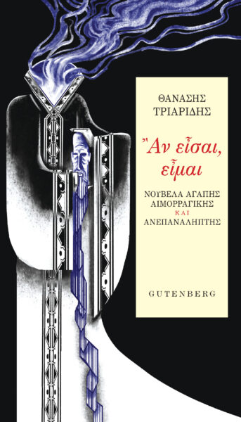 Αν είσαι, είμαι (Paperback)