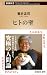 ヒトの壁（新潮新書） 「壁」シリーズ