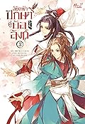 ลิขิตฟ้า ปักษาคู่บัลลังก์ เล่ม 3