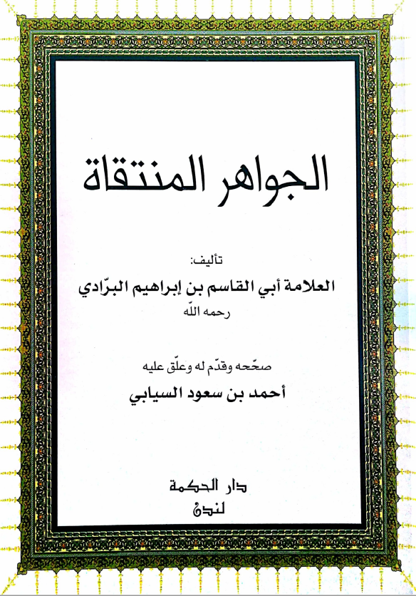 الجواهر المنتقاة فيما أخل به كتاب الطبقات (Paperback)