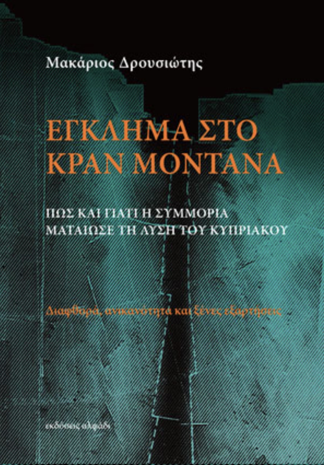 'Εγκλημα στο Κραν Μοντανά - Πως και γιατί η συμμορία ματαίωσε τη λύση του Κυπριακού