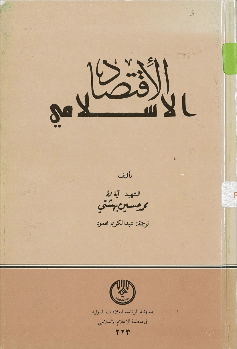الاقتصاد الإسلامي