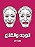 الوجه والقناع