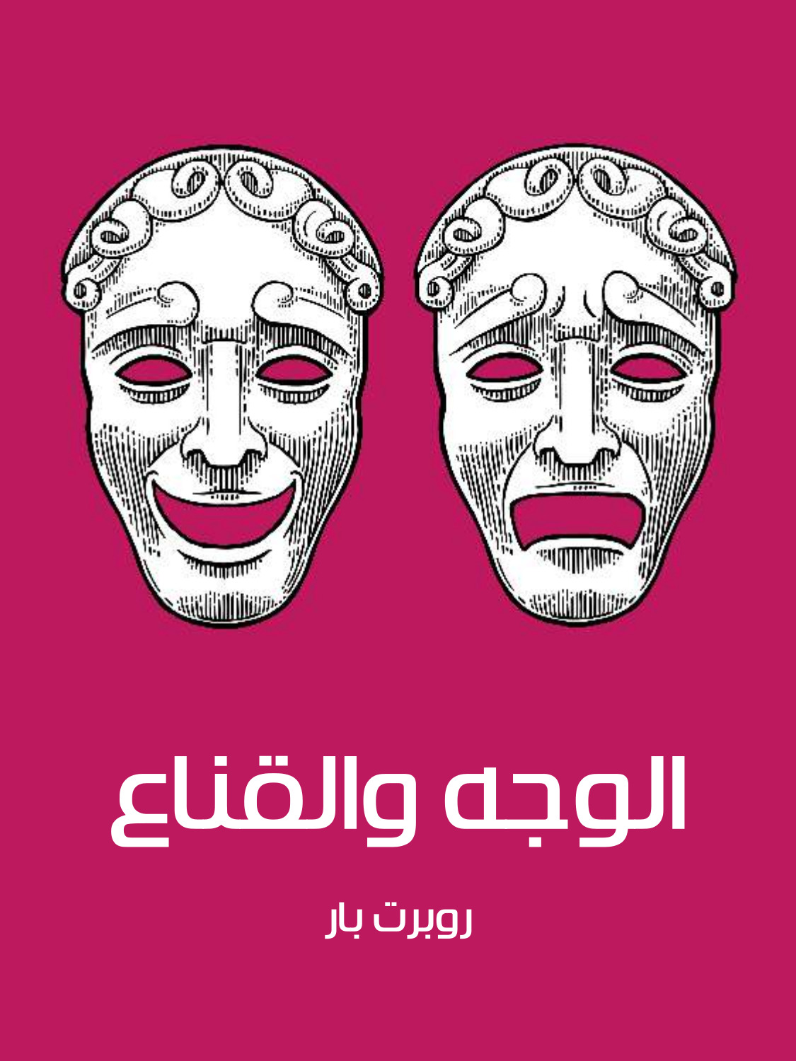 الوجه والقناع (ebook)
