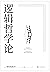 逻辑哲学论（对不可说的，我们必须报以沉默。一份关于哲学的迷宫图，维特根斯坦的一本哲学著作，中山大学哲学系教授黄敏倾情翻译，万字导读）(果麦经典) (Chinese Edition)
