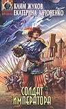 Солдат императора Солдат императора