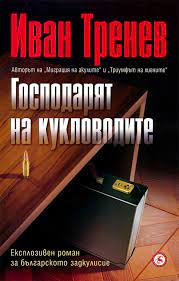 Господарят на кукловодите