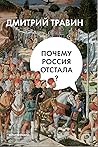 Почему Россия отс...