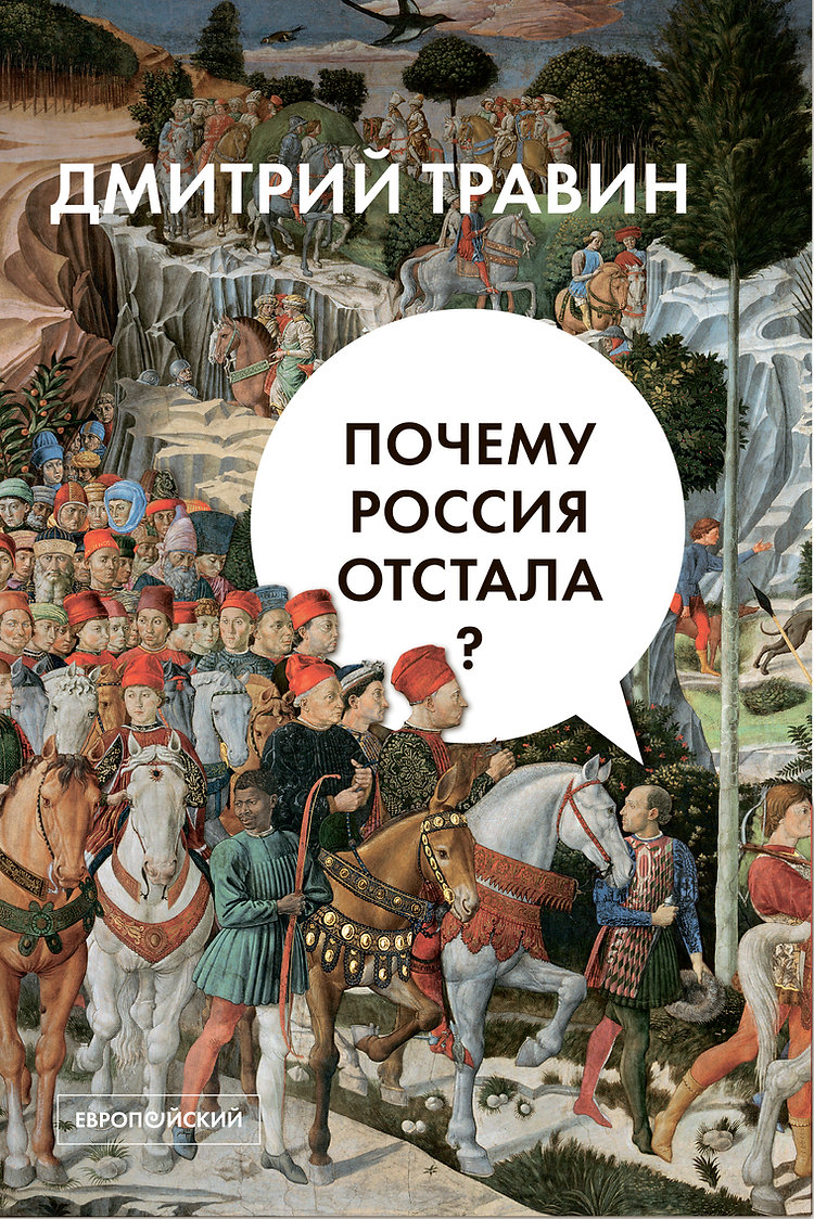 Почему Россия отстала?
