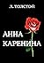 Анна Каренина by Л.Н. Толстой