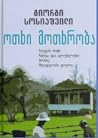 ოთხი მოთხრობა by Giorgi Sosiashvili ოთხი მოთხრობა by Giorgi Sosiashvili