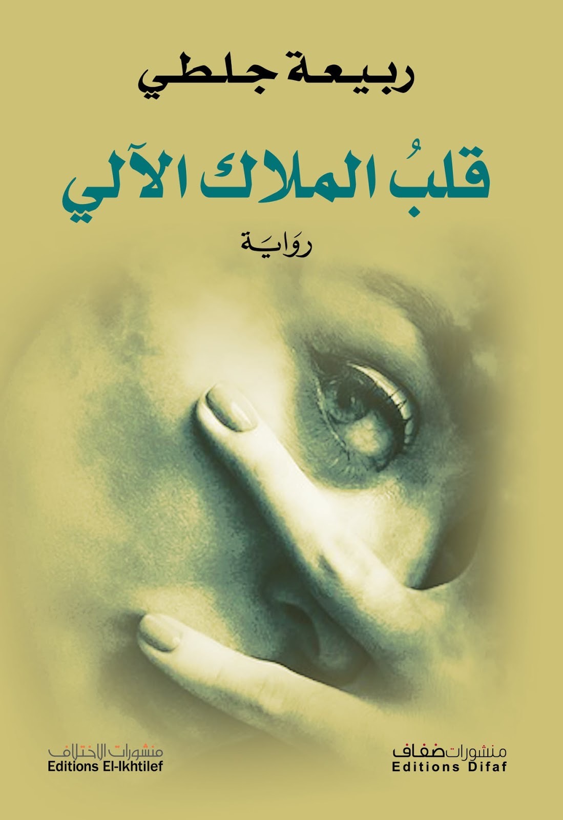 قلب الملاك الآلي