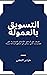 ‫التسويق بالعمولة: تعرف على أرخص الأعمال التجارية على الإنترنت التي يمكن أن تحقق أرباحًا جيدة‬ (Arabic Edition)