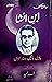 Ibn-e-Insha / ابن انشا: یادیں باتیں بہار خزاں