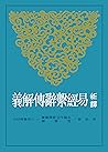 新譯易經繫辭傳解義 (古籍今注新譯叢書) (Traditional Chinese Edition) 新譯易經繫辭傳解義 (古籍今注新譯叢書) (Traditional Chinese Edition)