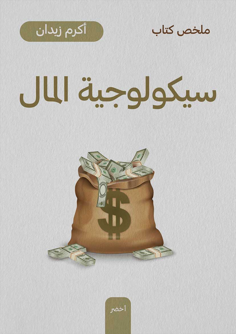 ملخص كتاب: سيكولوجية المال