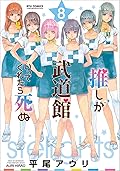 推しが武道館いってくれたら死ぬ 8 [Oshi ga Budoukan Ittekuretara Shinu 8]