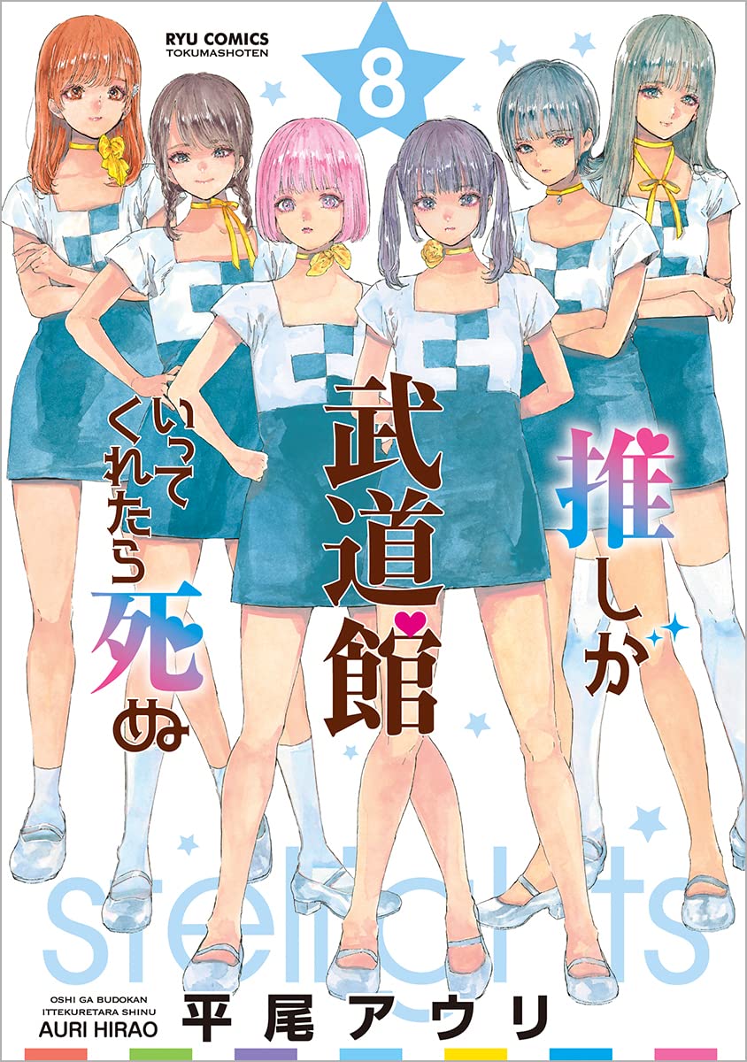 推しが武道館いってくれたら死ぬ 8 [Oshi ga Budoukan Ittekuretara Shinu 8] (推しが武道館いってくれたら死ぬ, #8)