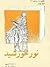 مجموعه نگاهی به تاریخ علم، نور خورشید