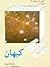 مجموعه نگاهی به تاریخ علم، کیهان