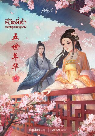 ชีวิตที่ห้าของคุณหนูรอง เล่ม 1