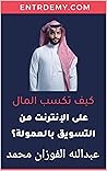 ‫كيف تكسب المال علي الانترنت: كيف تربح المال عن طريق التسويق بالعموله‬ (Arabic Edition)