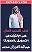 كيف تكسب المال علي الانترنت by عبدالله الفوزان محمد كيف تكسب المال علي الانترنت by عبدالله الفوزان محمد