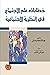 خطابات علم الاجتماع في النظرية الاجتماعية
