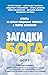 Загадки Бога. Ответы на самые неудобные вопросы о Творце вселенной