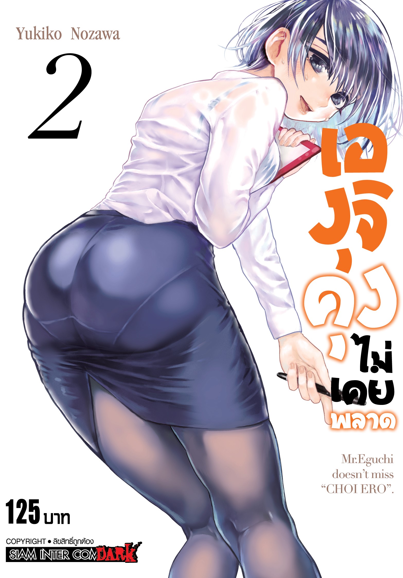 เองุจิคุง ไม่เคยพลาด เล่ม 2