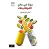 جولة في عالم الفي...