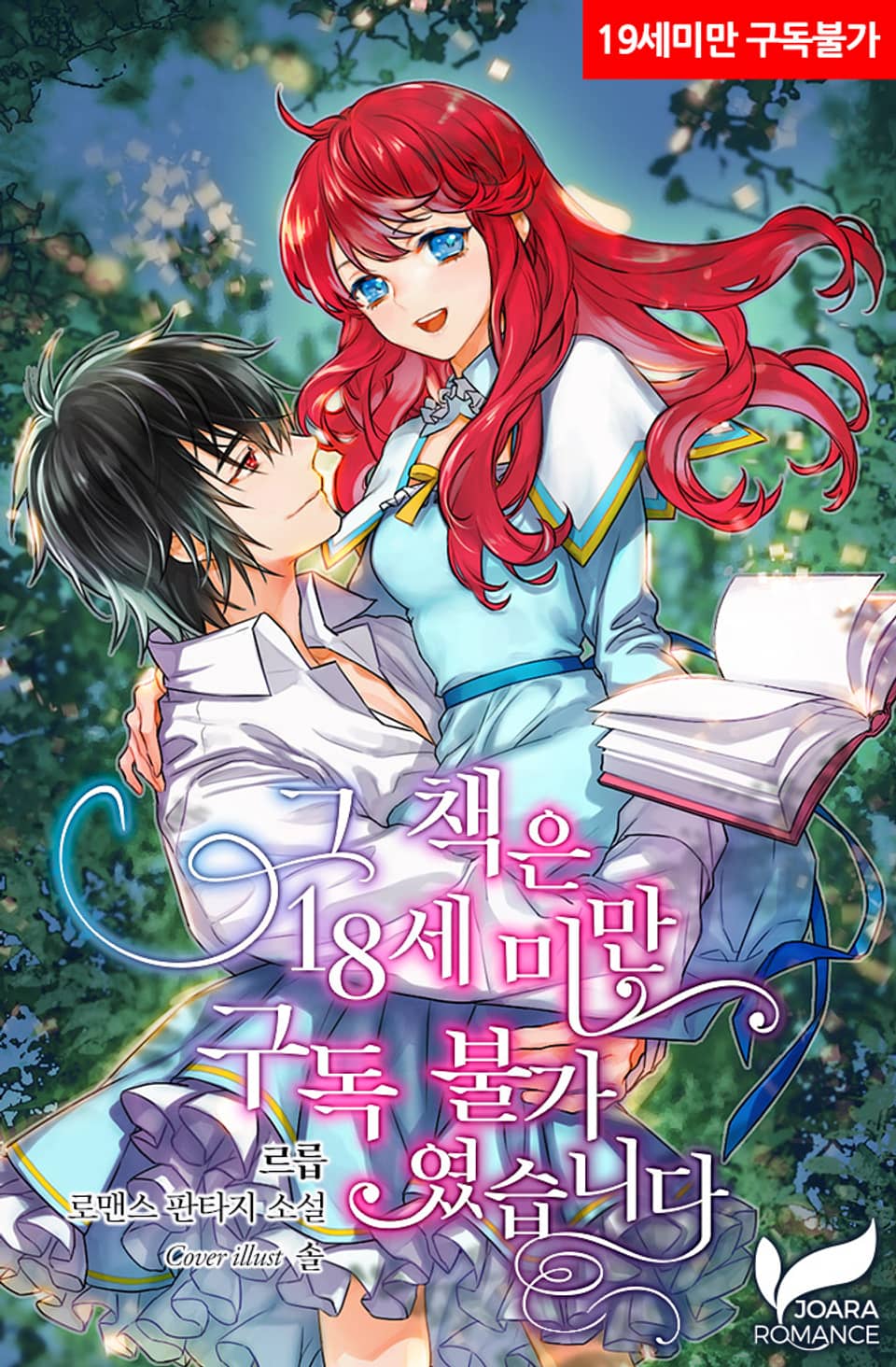 그 책은 18세 미만 구독 불가였습니다 [Geu Chaeg-eun 18-se Miman Gudog Bulgayeossseubnida] (This Book is Not Available for Subscription Under the Age of 18)