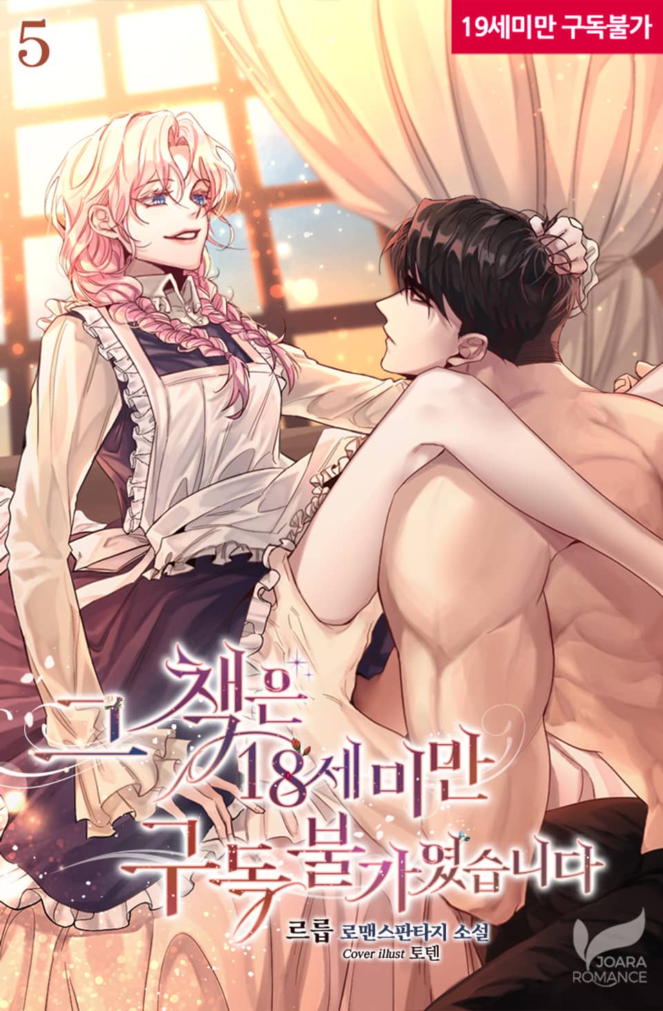 그 책은 18세 미만 구독 불가였습니다 5 [Geu Chaeg-eun 18-se Miman Gudog Bulgayeossseubnida 5] (This Book is Not Available for Subscription Under the Age of 18, #5)