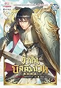 ราชันบัลลังก์เวท เล่ม 20